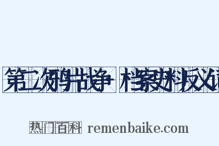 第二次鸦片战争·档案史料反义词是什么意思的图片